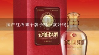 国产红酒哪个牌子哪一款好喝？