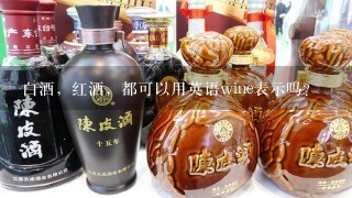 白酒，红酒，都可以用英语wine表示吗？