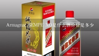 Armagnac SEMPE XO是什么酒价位是多少