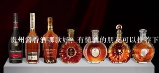 贵州酱香酒哪款好？有懂酒的朋友可以推荐下吗？