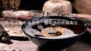 如何正确收藏名酒？葡萄酒的收藏方法