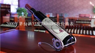 2000年茅台酒53度200ml回收价格表