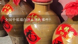 全国中低端白酒品牌有哪些？