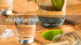 中国十大名酒排行榜