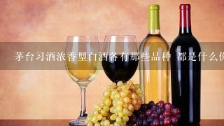 茅台习酒浓香型白酒各有那些品种 都是什么价格，有图片最好啦