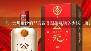 贵州金沙酒53度酱香型鉴藏级多少钱一瓶？