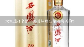 大家选择名酒，都是从哪些渠道购买的？