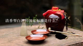 清香型白酒的国家标准是什么？