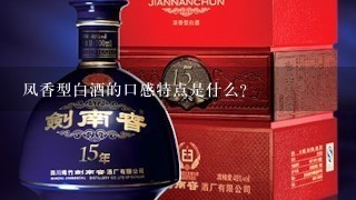 凤香型白酒的口感特点是什么？