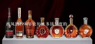 西凤酒1994年农历直多钱55度的