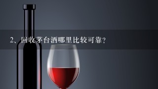 回收茅台酒哪里比较可靠？