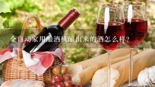 全自动家用酿酒机酿出来的酒怎么样?