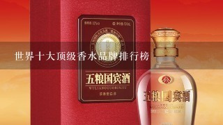 世界十大顶级香水品牌排行榜