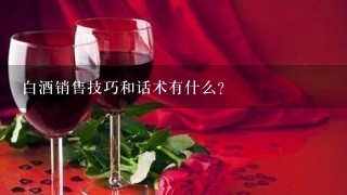 白酒销售技巧和话术有什么?