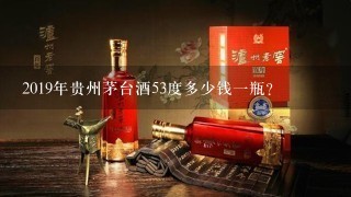 2019年贵州茅台酒53度多少钱一瓶？