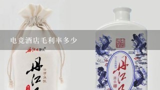 电竞酒店毛利率多少