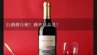 白酒排行榜？酒中精品是？