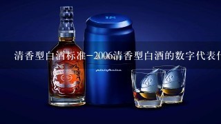 清香型白酒标准-2006清香型白酒的数字代表什？白酒的执行？