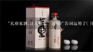 “孔府家酒,让人想家”这句广告词运用了( )策略。