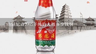 xo轩尼诗2005年纯的大概多少钱啊