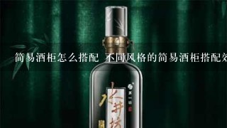 简易酒柜怎么搭配 不同风格的简易酒柜搭配效果图赏