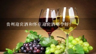 贵州迎宾酒和怀庄迎宾酒哪个好？