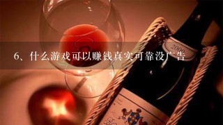 什么游戏可以赚钱真实可靠没广告