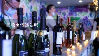 回收名酒违法吗