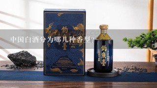 中国白酒分为哪几种香型？