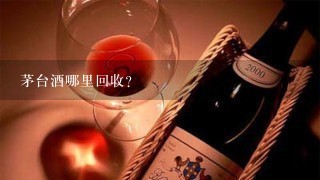 茅台酒哪里回收？