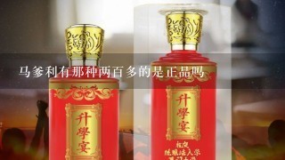 马爹利有那种两百多的是正品吗