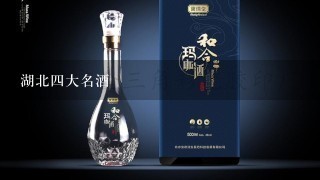 湖北四大名酒