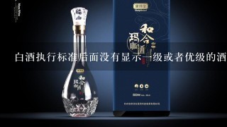 白酒执行标准后面没有显示一级或者优级的酒是不是有问题