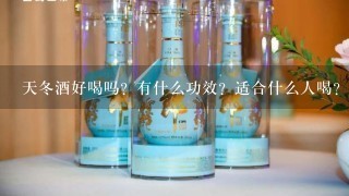 天冬酒好喝吗？有什么功效？适合什么人喝？