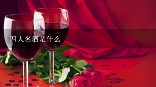 四大名酒是什么