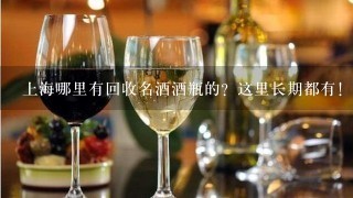 上海哪里有回收名酒酒瓶的？这里长期都有！