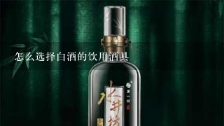 怎么选择白酒的饮用酒具