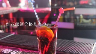 红花郎酒价格是多少？