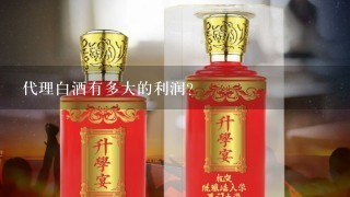 代理白酒有多大的利润？