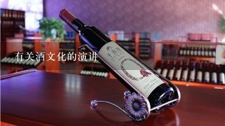 有关酒文化的演讲