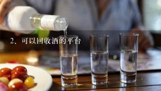 可以回收酒的平台