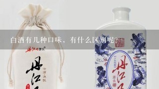 白酒有几种口味，有什么区别呢？