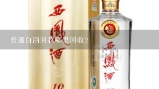 普通白酒回收哪里回收？