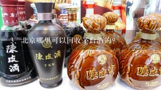 北京哪里可以回收茅台酒的？