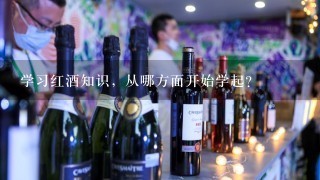 学习红酒知识，从哪方面开始学起？