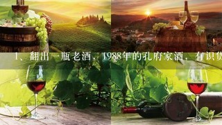 翻出一瓶老酒，1988年的孔府家酒，有识货者给估一下