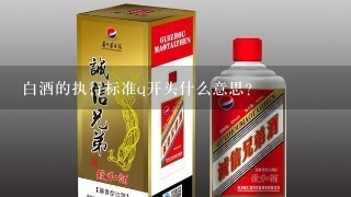 白酒的执行标准q开头什么意思？