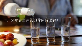 04年五星茅台53度回收多钱？