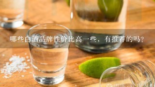 哪些白酒品牌性价比高一些，有推荐的吗？