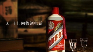 上门回收酒电话